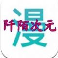 阡陌次元官网app安卓版下载 v1.2.1