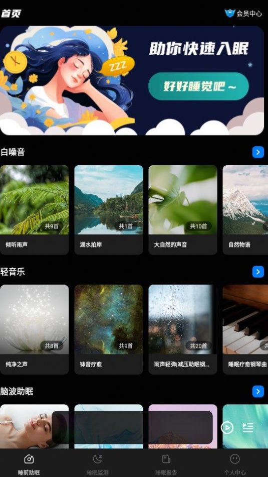 睡眠静心伴侣软件手机版下载 v1.0