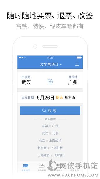 高铁管家官方最新版APP下载 v8.6