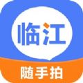 临江随手拍app官方下载 v1.0