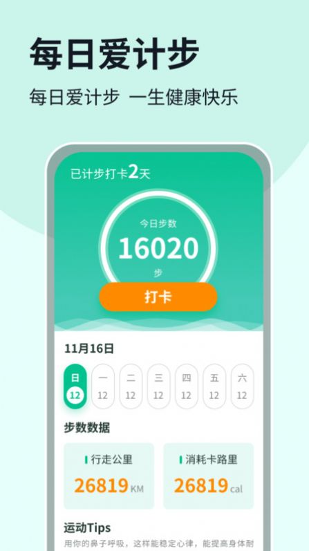 每日爱计步软件官方下载 v1.0