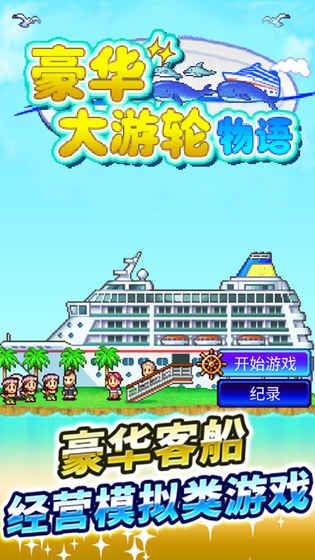 开罗豪华大游轮物语最新安卓版（World Cruise Story） v3.00