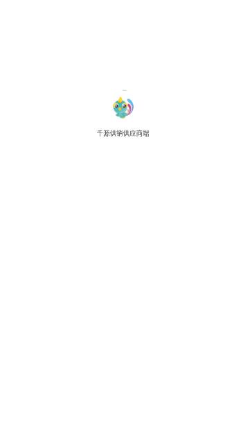 千源供销供应商端app官方下载 v1.2.3