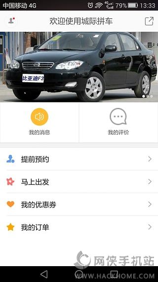 城际拼车app下载手机版 v1.0.6