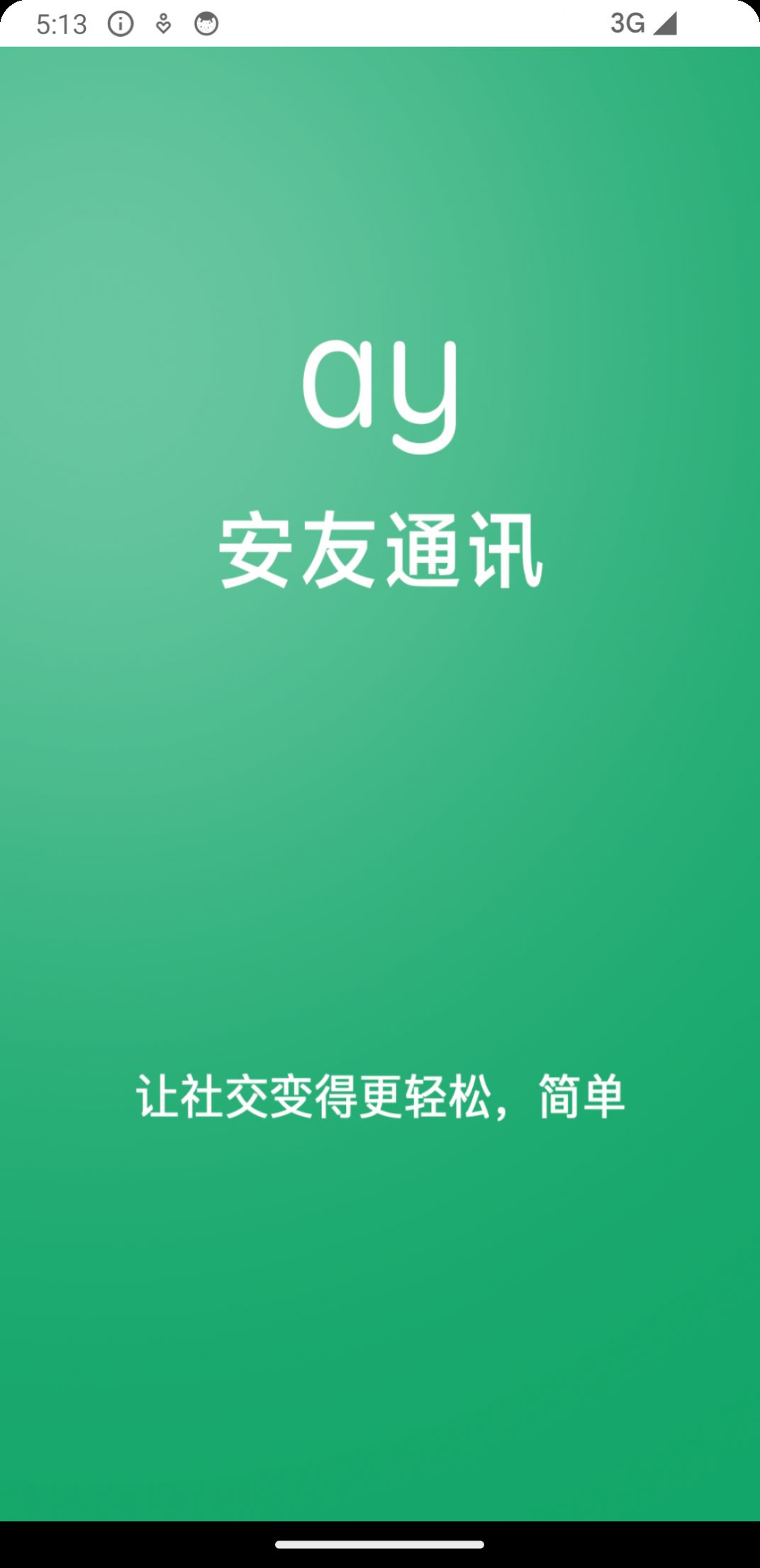 安友聊天软件官方下载 v1.7