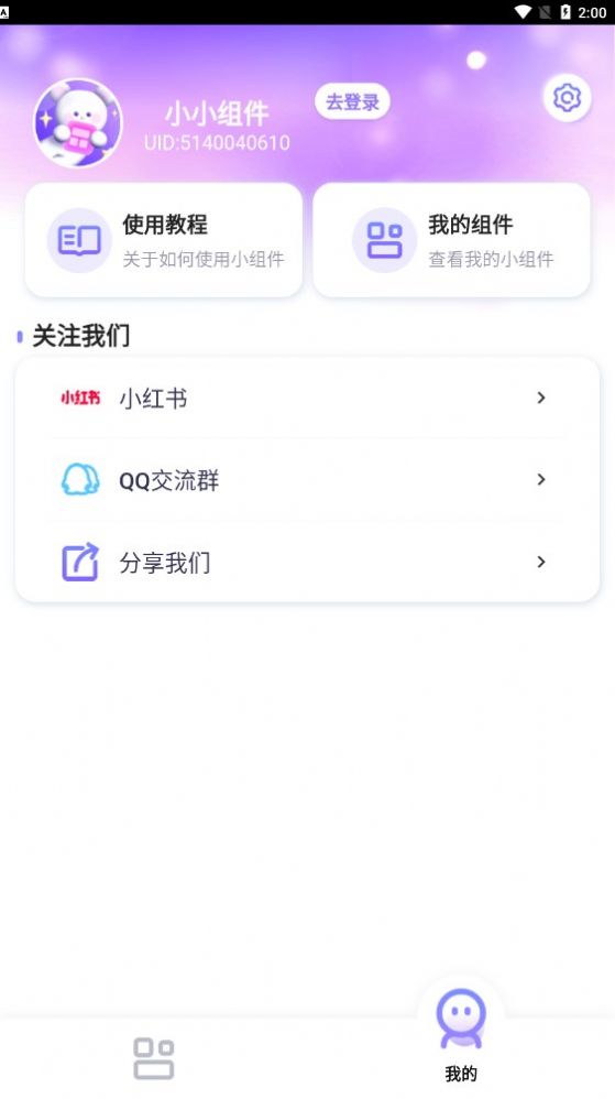 小小组件app官方版下载图片1