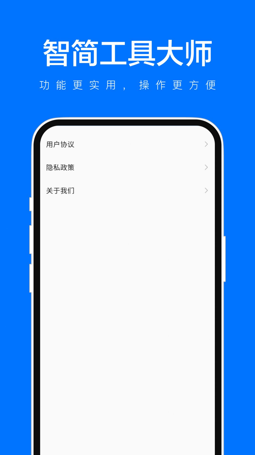 智简工具大师手机客户端下载 v1.0.1