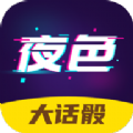 夜色大话骰app软件下载官方版 v3.0.1