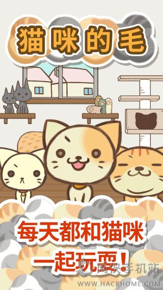 猫咪的毛app安卓游戏中文版 v1.2.3