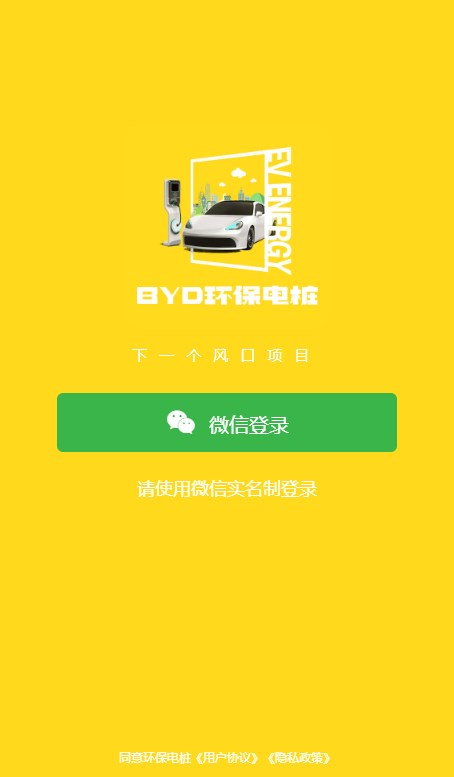 BYD环保电桩官方首码下载 v1.0.4