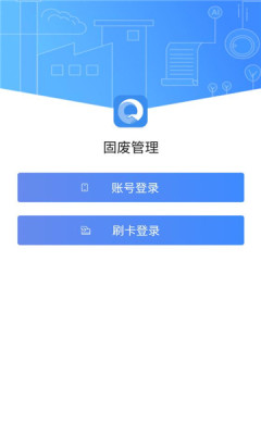 固废管理系统app官方版下载 1.0.1