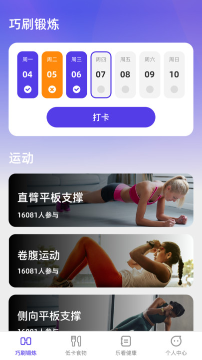 巧刷乐看减肥助手下载 v1.0.0