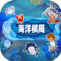 海洋棋局下载免广告手机版 v1.1.2