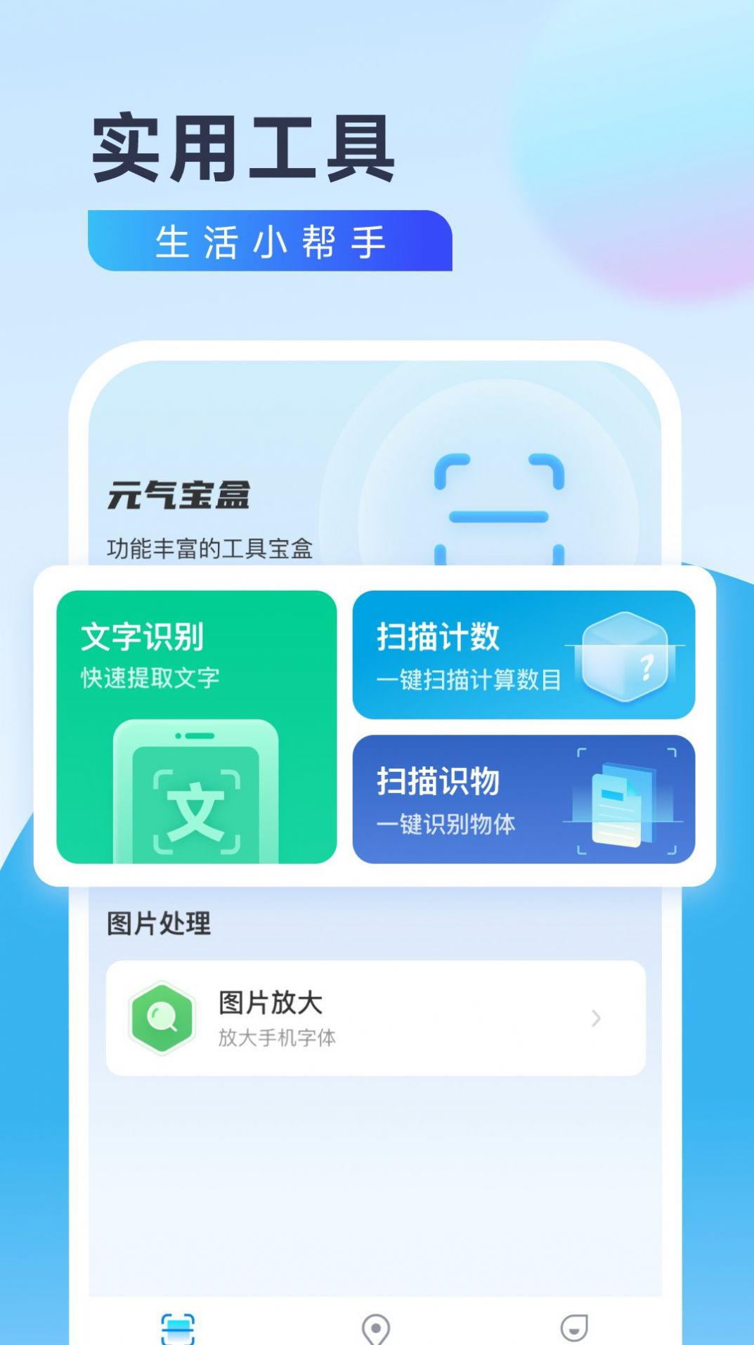 元气宝盒工具箱app官方版下载 v2.0.1