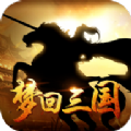 梦回三国当主公手游官方最新版 v17.794