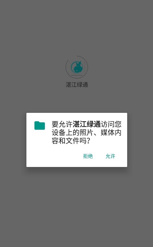 湛江绿通app手机版下载 v2.5.7