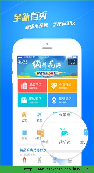 艺龙旅行网手机客户端ios版 v10.3.6