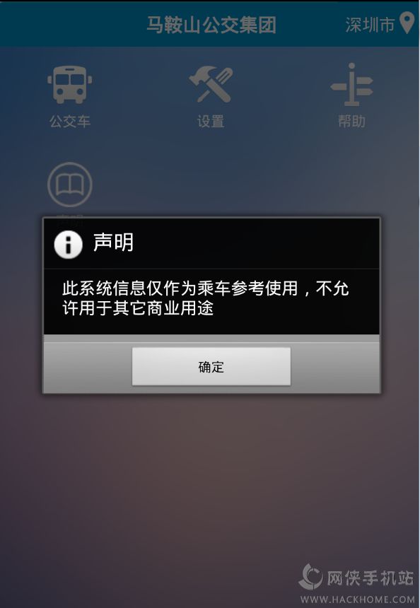 马鞍山掌上公交app下载ios版 v2.3.5