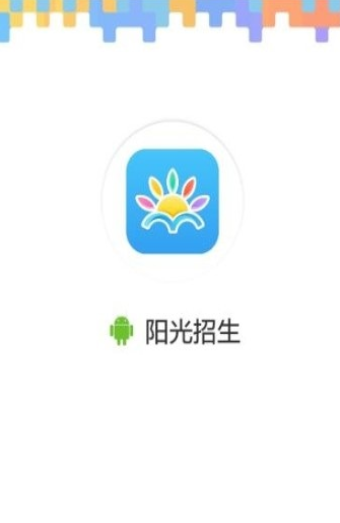 阳光招生网高校专项官网平台下载 v1.0.1