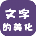 文字的美化app软件官方下载 v1.1