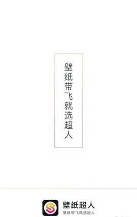 壁纸超人app软件官方下载 v2.0.1