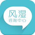 风湿咨询中心ios手机版app v2.2.4