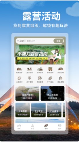 星野CAMP露营app官方手机版下载图片1