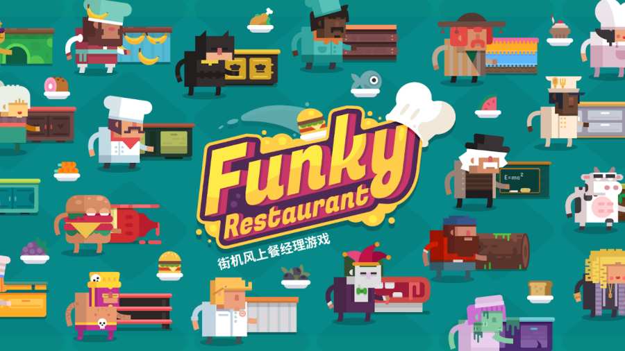 时尚餐厅游戏中文最新安卓版（Funky Restaurant） v1.0.13