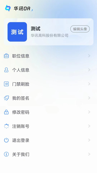 华讯OA政务版办公软件下载 v2.3.0