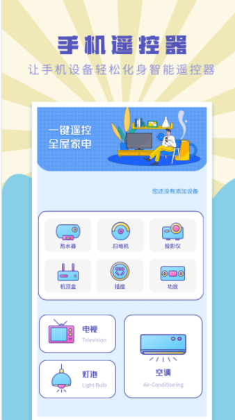 空调控制遥控助手app软件下载安装 v1.0