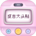 复古大头贴app下载最新版 v1.0.0