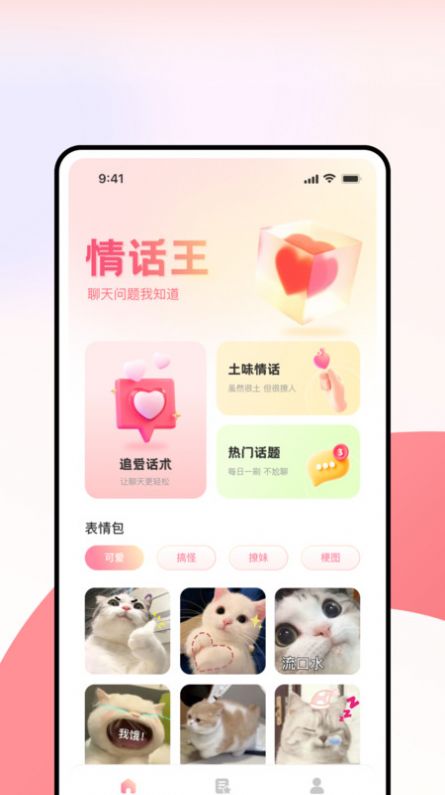 超级情话王软件手机版下载 v1.0.0