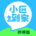 小区到家师傅接单app软件下载 v1.0.0