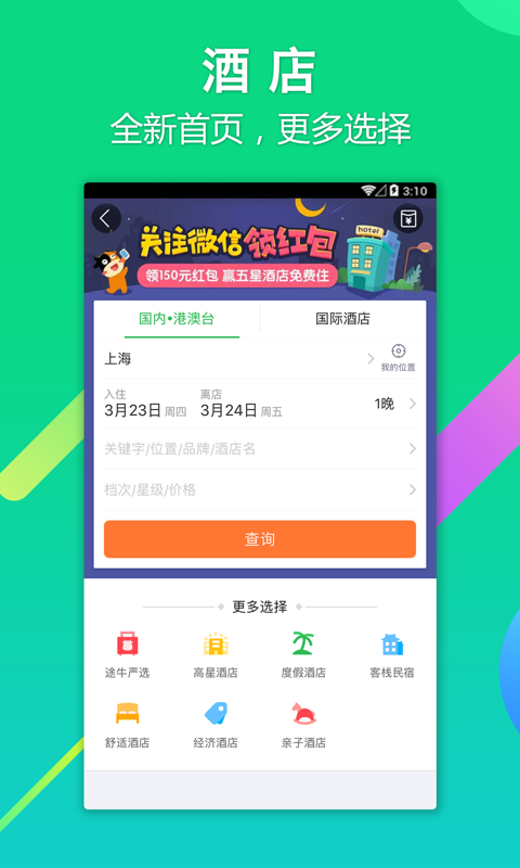 途牛旅游网官网下载app v10.99.0