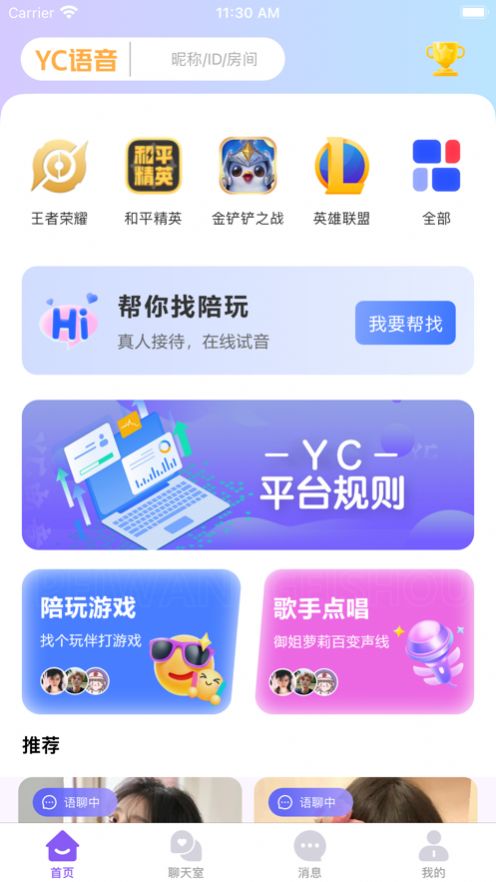 YC语音交友软件官方下载图片1