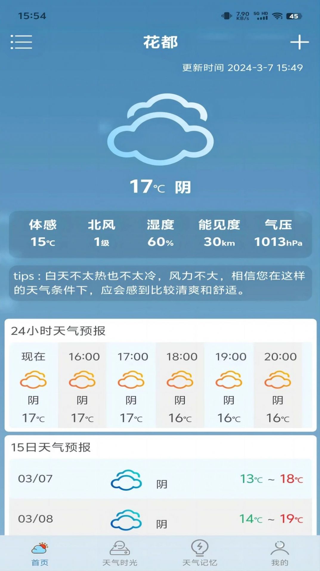 匆匆天气软件官方下载 v1.0.2