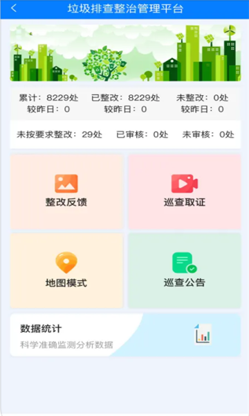 陇南市城乡环境卫生监管平台官方下载 v1.0.1