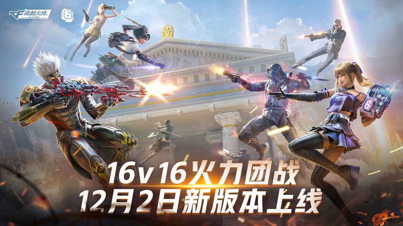 CF手游六周年版官方下载 v1.0.280.580