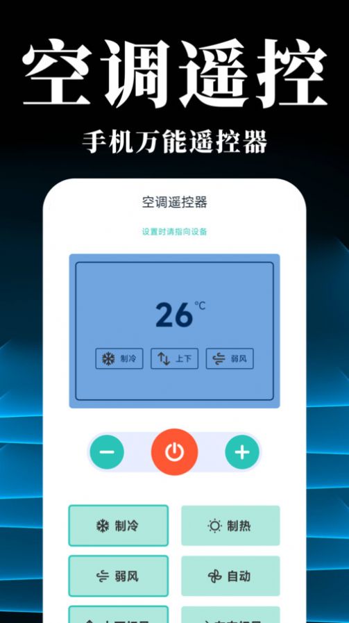 万能空调遥控器智能宝app手机版下载图片1