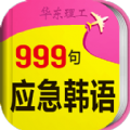 韩语旅游口语999句安卓手机版app v2.2.6