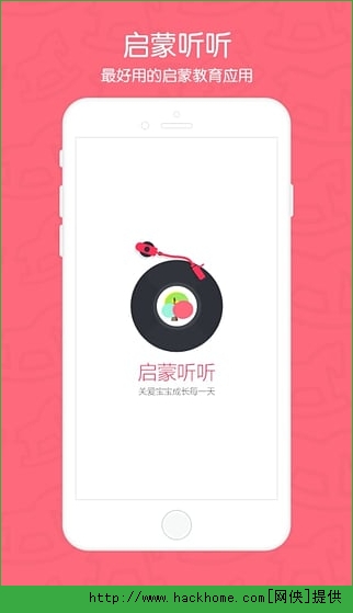 启蒙听听APP下载官方手机版 v1.3.3