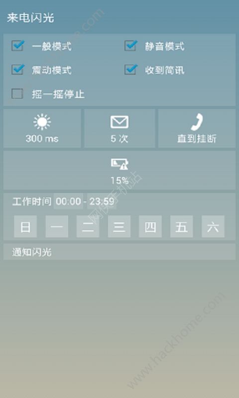 闪光提醒安卓版手机app下载 v1.1