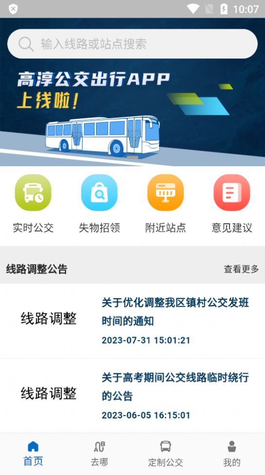 高淳公交出行官方下载最新版 v1.1.4
