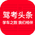 驾考头条官方app下载安装 v1.0.0