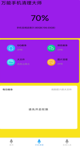 万能手机清理大师app官方版下载 v1.2.2