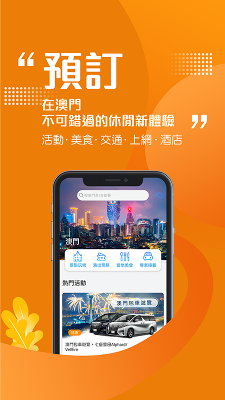 发现澳门旅游app官方版 v5.9.3