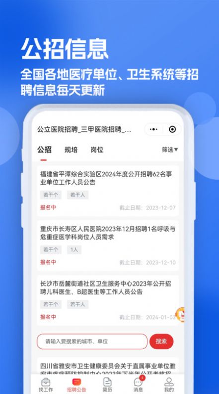 医疗人才网医护招聘软件官方下载 v1.0.0