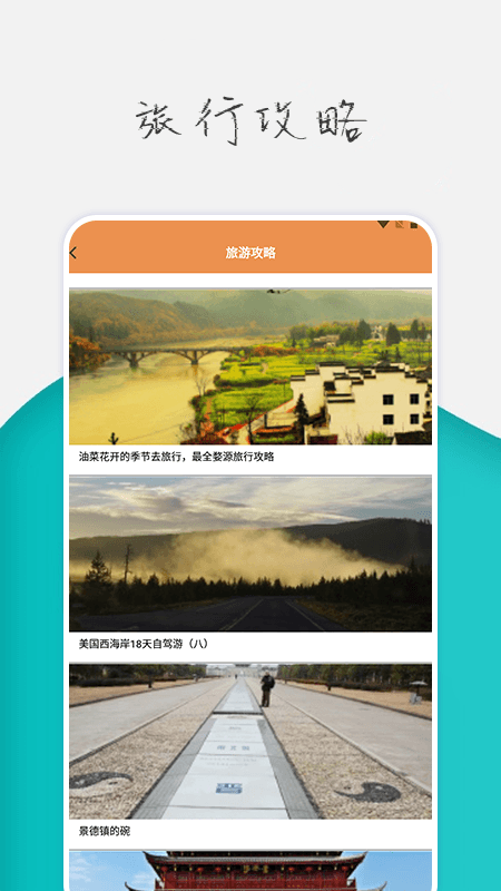 旅行世界攻略软件手机版下载 v1.1