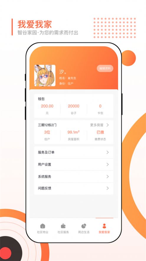 智谷家园生活服务app下载 v1.0.3