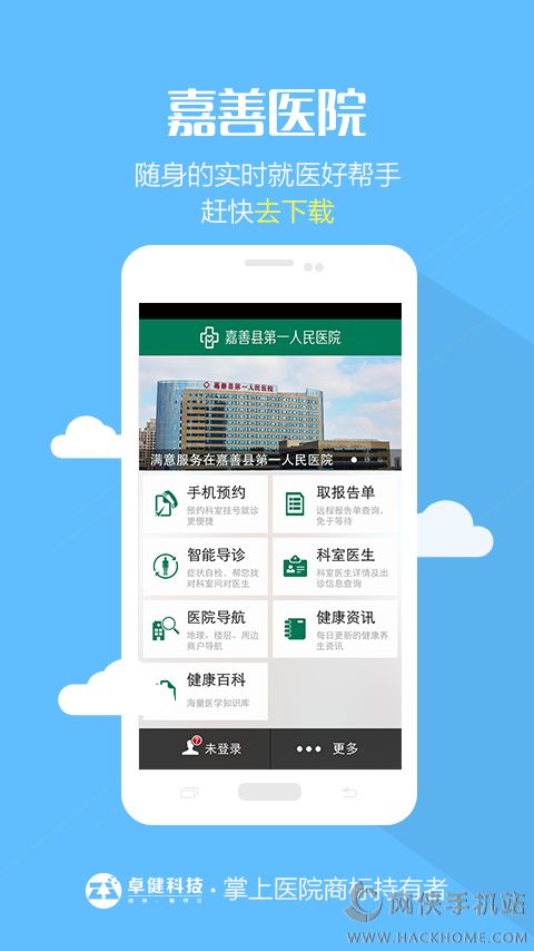 嘉善医院app手机客户端下载 v1.0.0